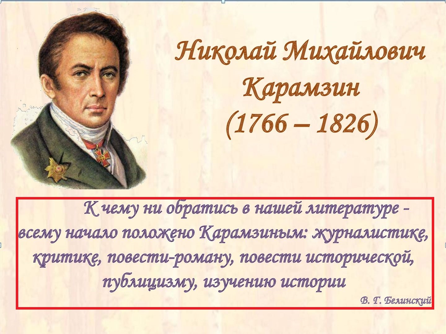 Значение русской литературы 9 класс. Н.М. Карамзин (1766-1826).