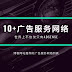 10+个推荐的博客网站广告服务商(2020年更新)