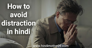 पढ़ाई और काम में Distraction से कैसे बचें | How to avoid distraction in hindi