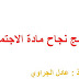 جميع دروس الاجتماعيات بشكل ملخص و سهل الثانية بكالوريا جميع دروس الاجتماعيات بشكل ملخص و سهل الثانية بكالوريا