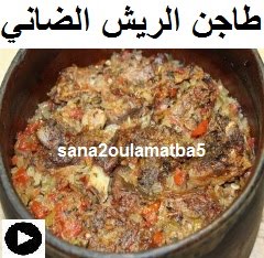 فيديو طاجن اللحمة الضاني