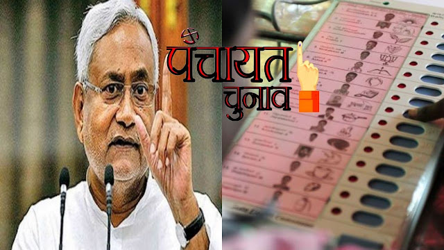 बिहार पंचायत चुनाव को लेकर बड़ी खबर, पढ़ें 5 बड़ी बातें? ~ HappyNews