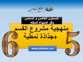 منهجية مشروع القسم المستوى الخامس و السادس وفق المنهاج المنقح