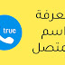 معرفة اسم صاحب الرقم عن طريق النت مجانا الطريقة الصحيحة معرفة اسم صاحب الرقم عن طريق النت مجانا الطريقة الصحيحة