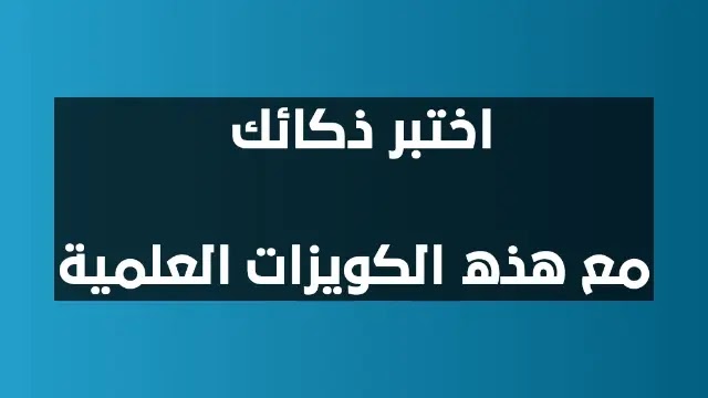 كويز : 10 اسئلة ثقافية مختلفة اختبر ذكائك الان كويز : 10 اسئلة ثقافية مختلفة اختبر ذكائك الان