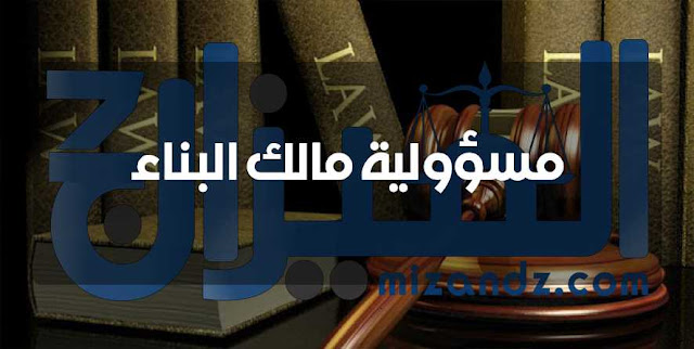مسؤولية مالك البناء مسؤولية مالك البناء