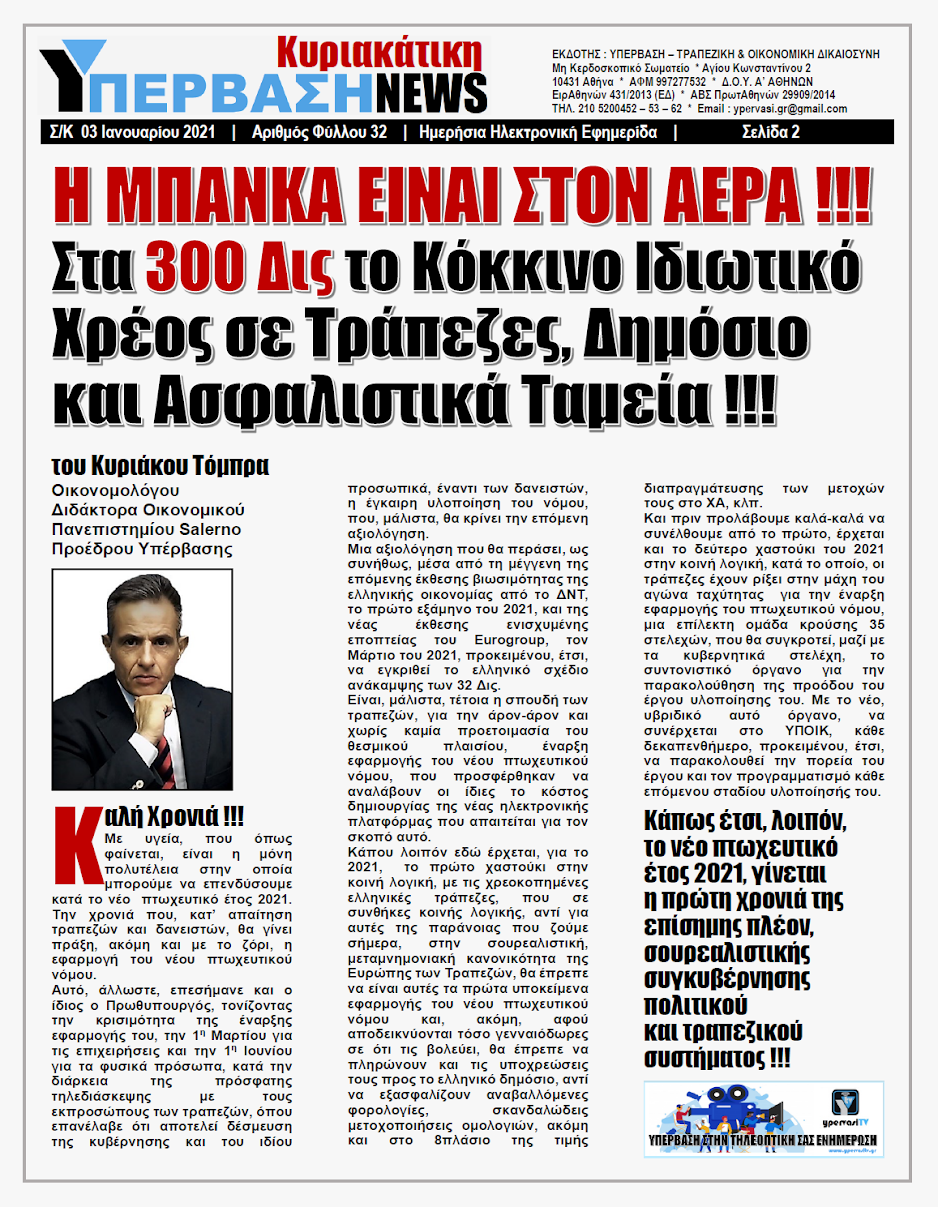 Η ΜΠΑΝΚΑ ΕΙΝΑΙ ΣΤΟΝ ΑΕΡΑ !!! Στα 300 Δις το Κόκκινο Ιδιωτικό Χρέος σε Τράπεζες, Δημόσιο και Ασφαλιστικά Ταμεία !!! 