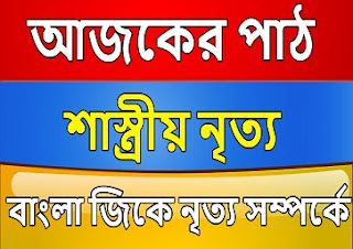 নৃত্য সম্পর্কে বাংলা ডাউনলোড করে নিন একদম ফ্রীতে 