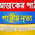 নৃত্য সম্পর্কে বাংলা ডাউনলোড করে নিন একদম ফ্রীতে 