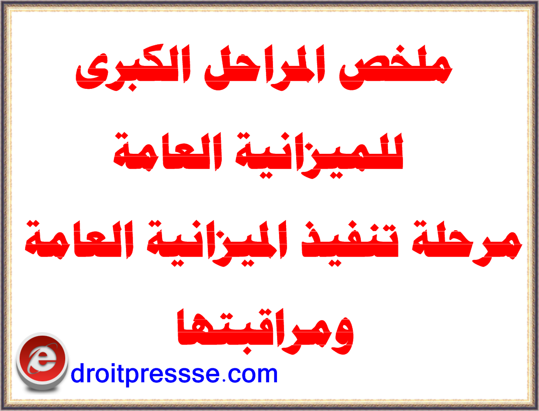 ملخص المراحل الكبرى للميزانية العامة مرحلة تنفيذ الميزانية العامة ومراقبتها