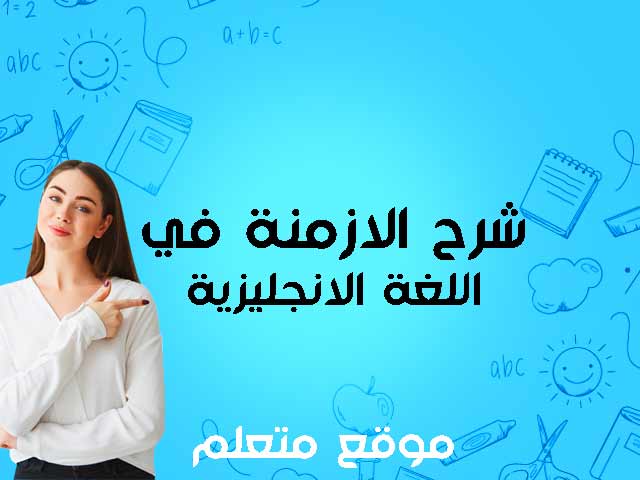 الازمنة في اللغة الانجليزية