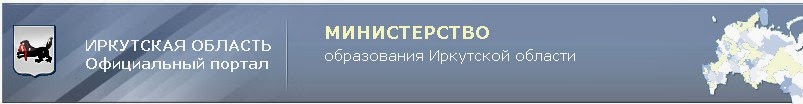 Министерство образования Ирк. обл.