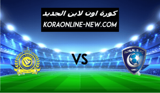 نتيجة مباراة الهلال والنصر اليوم 30-1-2021 نهائي كأس السوبر السعودي