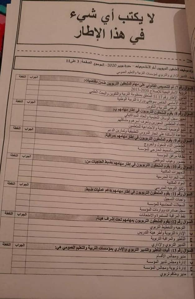 نماذج الاختبار الكتابي لمباراة توظيف أطر الدعم التربوي