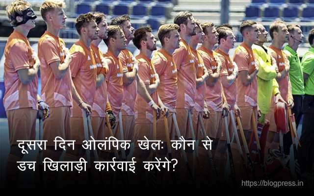 दूसरा दिन ओलंपिक खेल: कौन से डच खिलाड़ी कार्रवाई करेंगे? दूसरा दिन ओलंपिक खेल: कौन से डच खिलाड़ी कार्रवाई करेंगे?