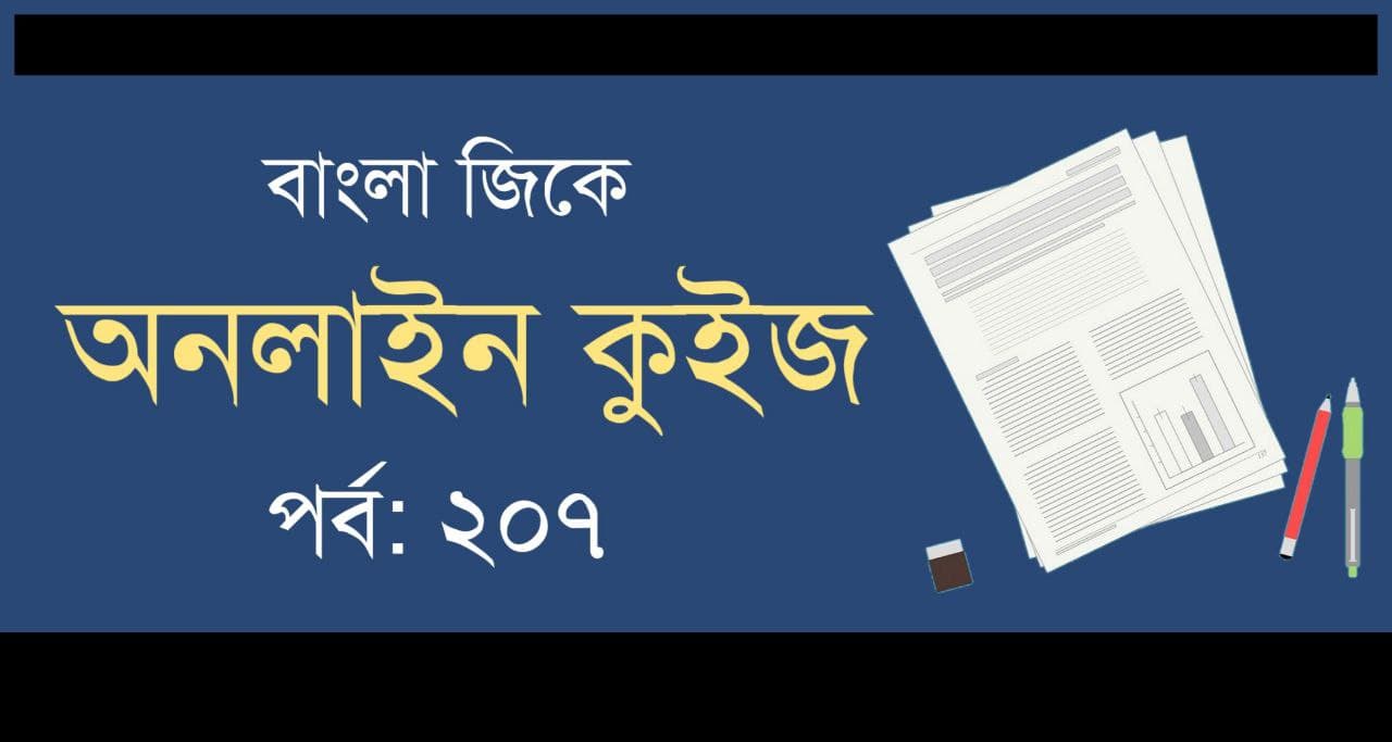 বাংলা জিকে কুইজ পর্ব-২০৭ || Bangla Quiz