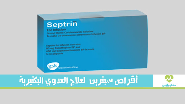 أقراص سبترين Septrin لعلاج العدوي البكتيرية