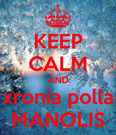 Εμμανουήλ, Μανώλη, Εμμανουέλα χρόνια πολλά