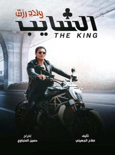 بوستر فيلم الشايب بوستر فيلم الشايب