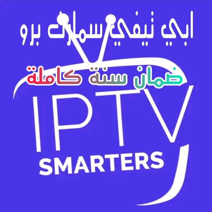 تحميل تطبيق إيبي تيفي سمارت برو  IPTV SMARTERS PRO افضل تطبيق لمشاهدة القنوات 
