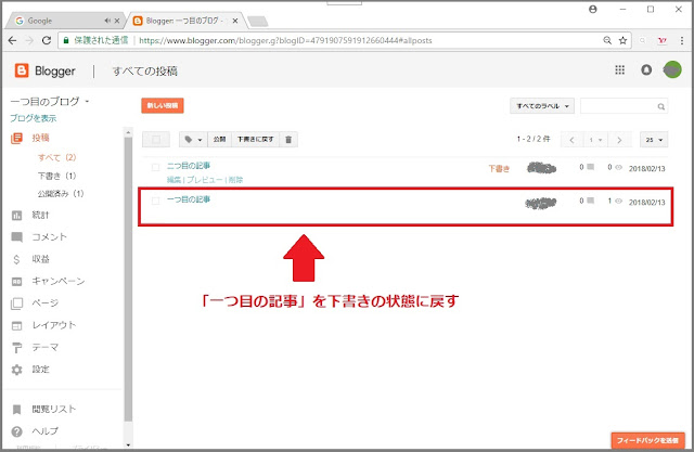 Bloggerで始める無料ブログ：ネット上に公開した記事をもう一度下書きの状態に戻す【無料ブログBloggerの使い方とカスタマイズ方法】