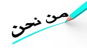  من نحن