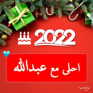 صور 2022 احلى مع عبدالله