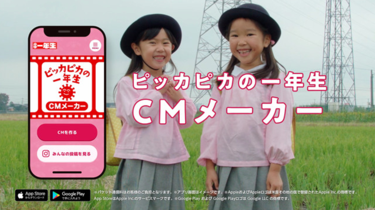 ピッカピカの一年生のcmが作れる テレビ放送 雑誌掲載チャンス ベビヨリ