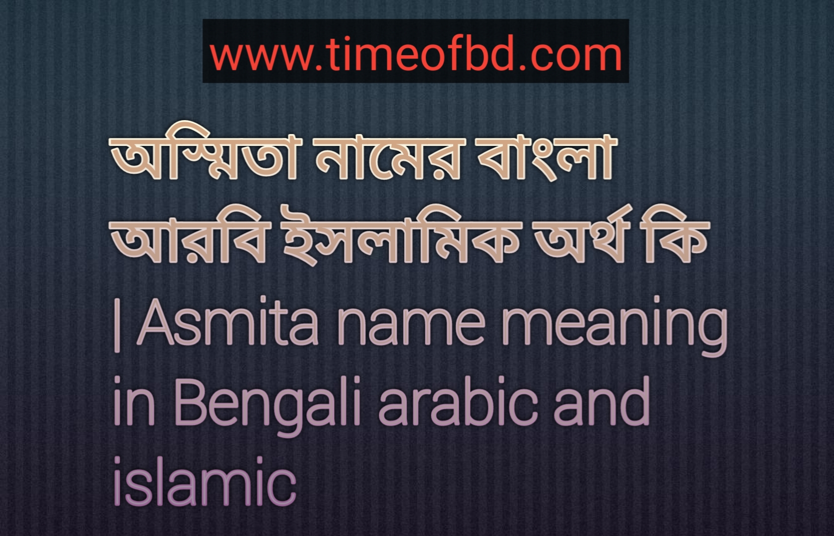 অস্মিতা নামের বাংলা আরবি ইসলামিক অর্থ কি Asmita name meaning in