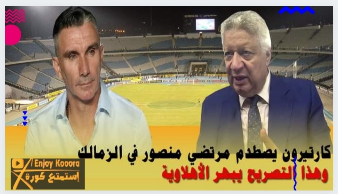 كارتيرون يهاجم مرتضي وباتشيكو كبوس موسيماني