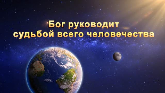 Восточная Молния | Церковь Всемогущего Бога | Рублики картин Божьих слов