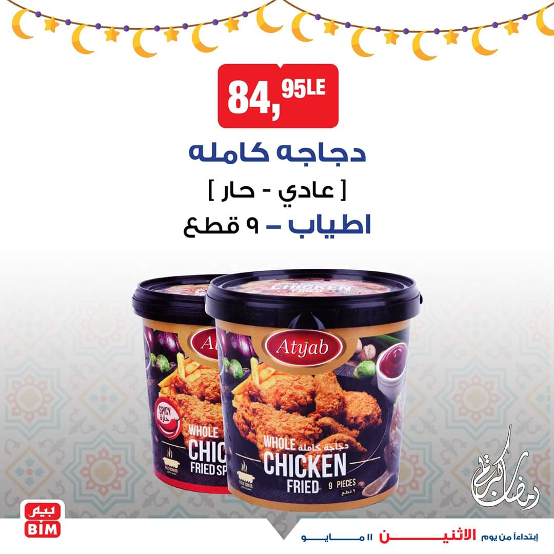 عروض بيم ماركت الاثنين 11 مايو 2020 عروض رمضان وكحك العيد عروض بيم ماركت الاثنين 11 مايو 2020 عروض رمضان وكحك العيد
