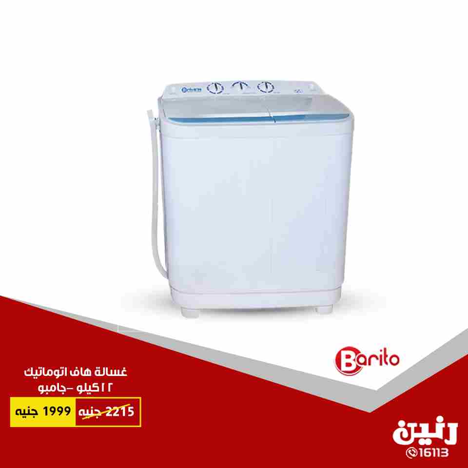 عروض رنين الاثنين 16 يوليو 2018 فى جميع معارض رنين اجهزة كهربائية عروض رنين الاثنين 16 يوليو 2018 فى جميع معارض رنين اجهزة كهربائية