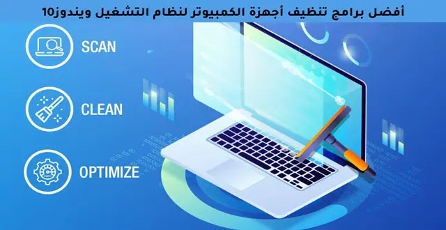 أفضل برامج تنظيف أجهزة الكمبيوتر لنظام التشغيل ويندوز10 أفضل برامج تنظيف أجهزة الكمبيوتر لنظام التشغيل ويندوز10