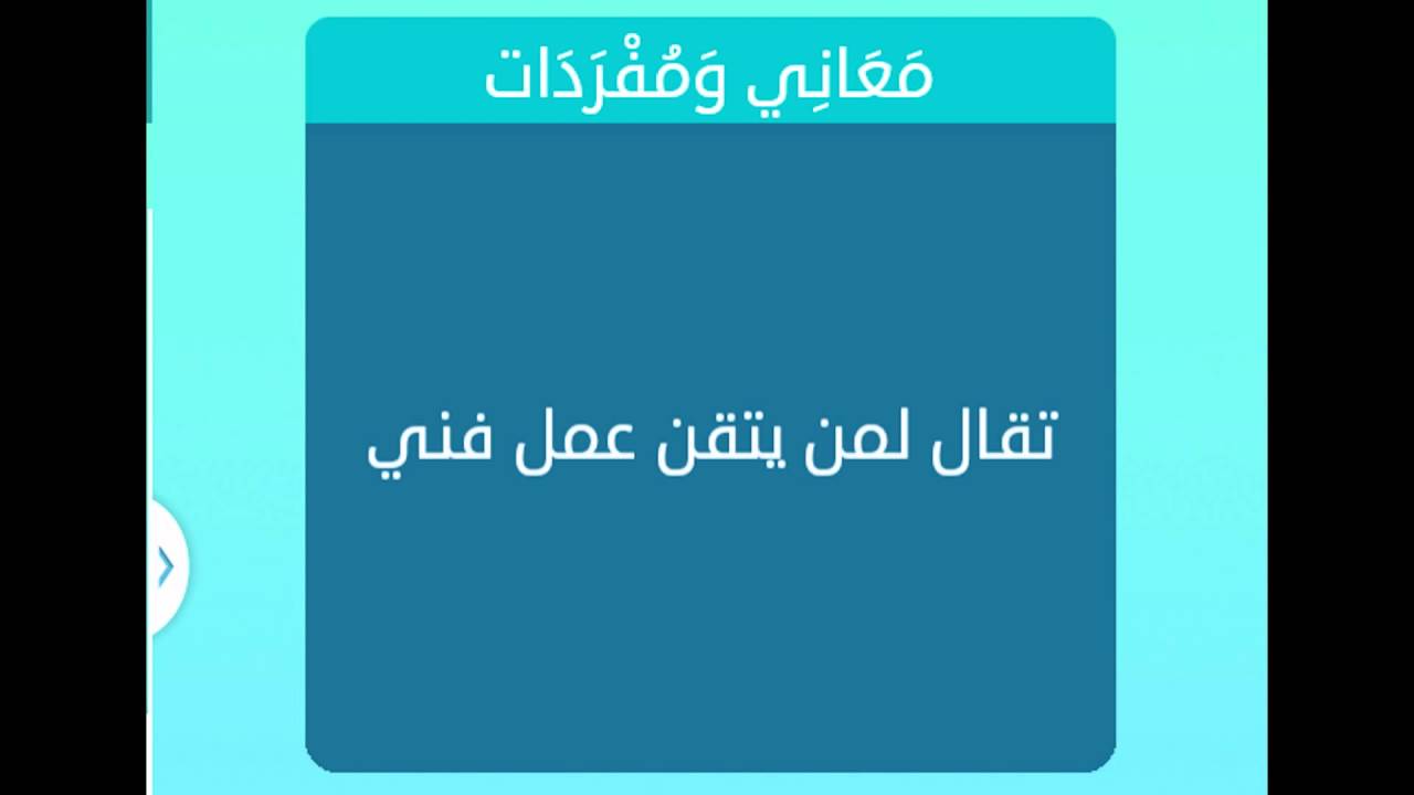 تقال لمن يتقن عمل فني تقال لمن يتقن عمل فني
