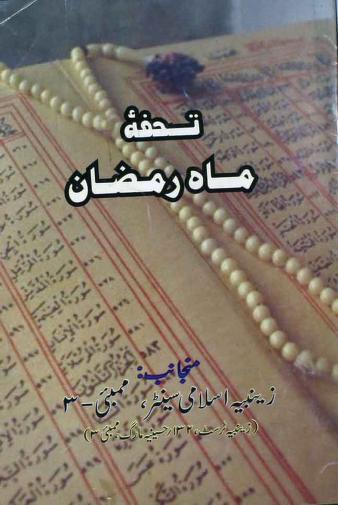 tuhfa-e-ramazan-book-pdf-download
