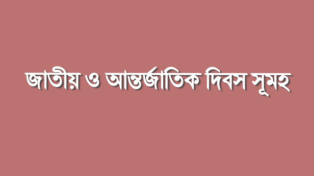 বিসিএস পরীক্ষাঃ জাতীয় ও আন্তর্জাতিক দিবস সূমহগুলো দেখুন বিসিএস পরীক্ষাঃ জাতীয় ও আন্তর্জাতিক দিবস সূমহগুলো দেখুন
