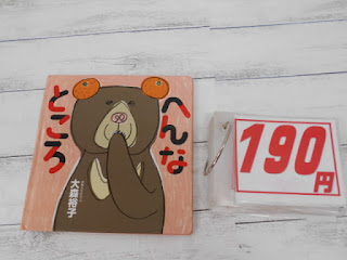 中古本 へんなところ ¥190 中古本 へんなところ ¥190