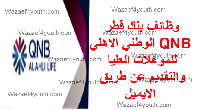 وظائف بنك قطر الوطني الاهلي Qnb للمؤهلات العليا والتقديم عن طريق الايميل