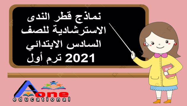 نماذج قطر الندى الاسترشادية للصف السادس الابتدائي 2021 ترم أول