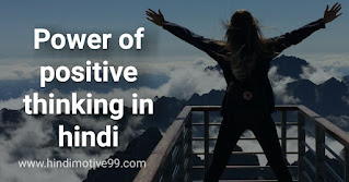सकारात्मक सोच का अर्थ महत्व शायरी सुविचार इसे कैसे विकसित करें | power of positive thinking, thought, suvichar, quotes in hindi