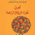مُراجعة رواية شجرتي شجرة البرتقال الرائعة مُراجعة رواية شجرتي شجرة البرتقال الرائعة
