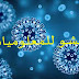 ما هو فيروس كورونا فيروس كورونا اعراضه واسبابه ما هو فيروس كورونا فيروس كورونا اعراضه واسبابه