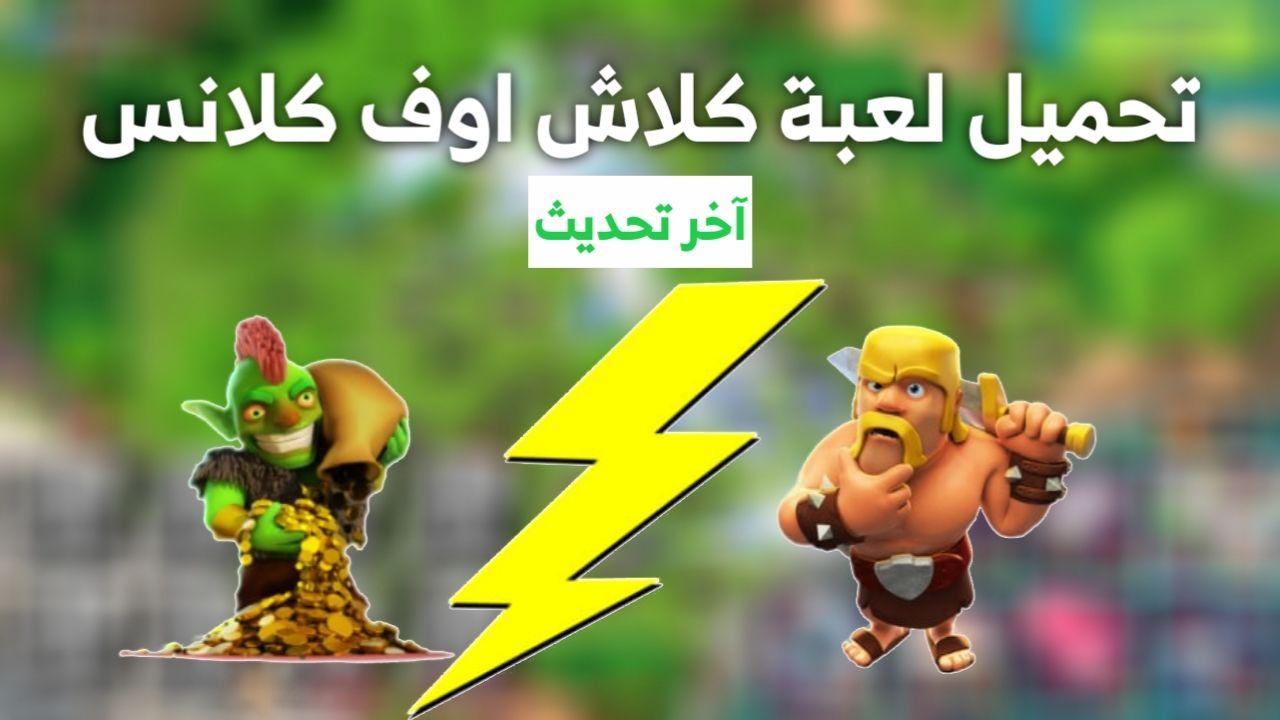 لعبة كلاش اوف كلانس مهكرة اخر اصدار