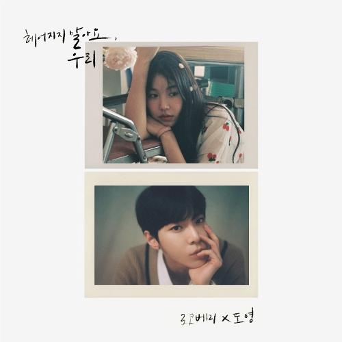 Lirik Lagu Rocoberry & Doyoung - Don't Say Goodbye (terjemahan