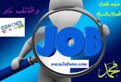 فرص عمل بالسعودية للمحاسبين في الرياض وجدة وظائف ناو