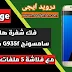 فك شفرة Samsung Galaxy S7 G935F U7 بابسط طريقه فك شفرة Samsung Galaxy S7 G935F U7 بابسط طريقه