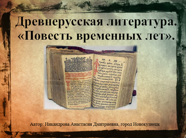 повесть временных лет как памятник древнерусской литературы. повесть временных лет нестор летописец книга древнерусские летописи. составление повести временных лет. временные рамки древнерусской литературы. повесть временных лет какой жанр.