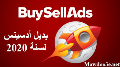 بديل أدسينس الأفضل لسنة 2020 | شركة buysellads الإعلانية التي تقبل جميع المواقع