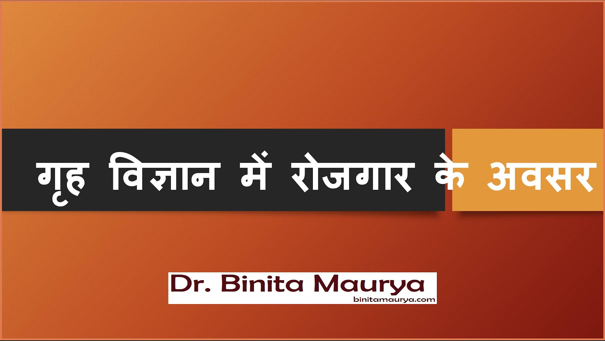 गृह विज्ञान में रोजगार के अवसर